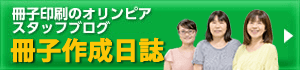 冊子印刷のオリンピア スタッフブログ 冊子作成日誌