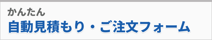かんたん自動見積もり