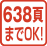 638PまでOK